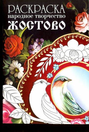 РАСКРАСКА. Народное творчество. Жостово