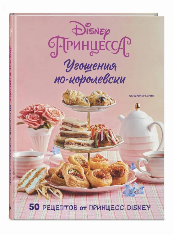 Угощения по-королевски. 50 рецептов от принцесс Disney