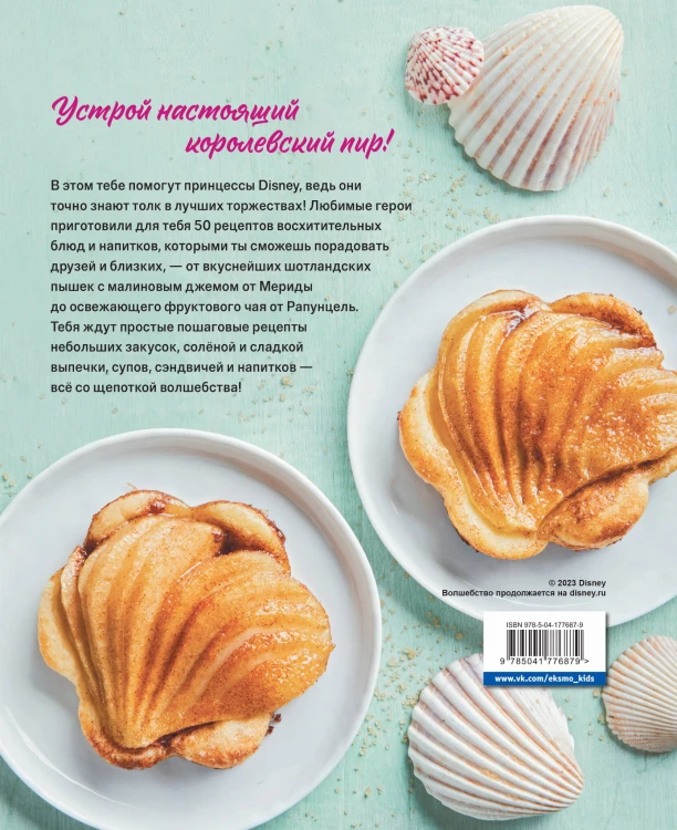 Угощения по-королевски. 50 рецептов от принцесс Disney