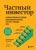 Частный инвестор. Основные принципы составления инвестиционного портфеля и расчеты с помощью Excel