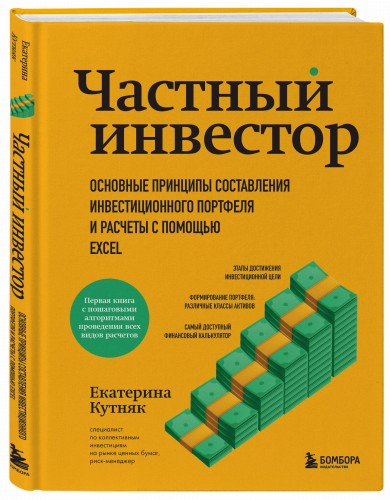 Частный инвестор. Основные принципы составления инвестиционного портфеля и расчеты с помощью Excel