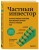 Частный инвестор. Основные принципы составления инвестиционного портфеля и расчеты с помощью Excel