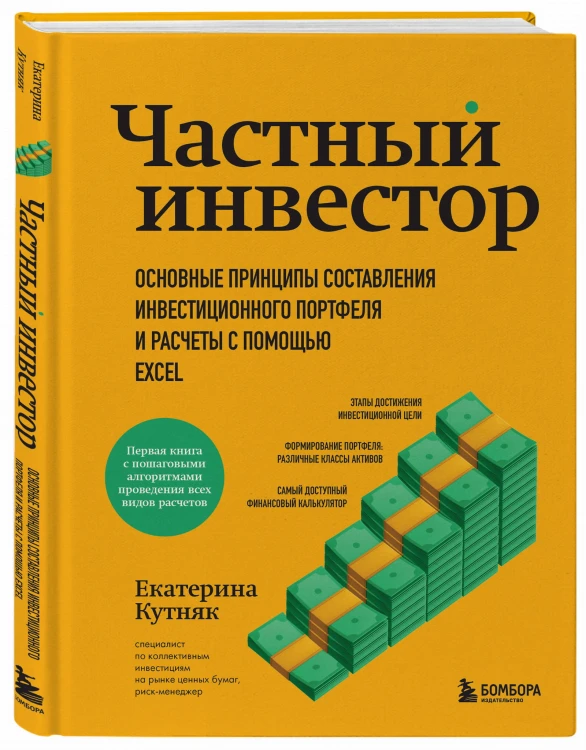 Частный инвестор. Основные принципы составления инвестиционного портфеля и расчеты с помощью Excel