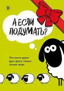А если подумать? Эти книги дарят друг другу только умные люди