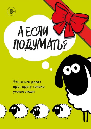 А если подумать? Эти книги дарят друг другу только умные люди