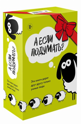 А если подумать? Эти книги дарят друг другу только умные люди