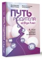Путь родителя. От 0 до 7 лет