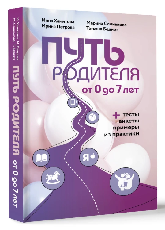 Путь родителя. От 0 до 7 лет