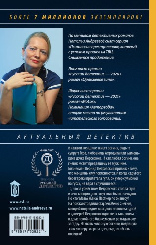 Семь разгневанных богинь