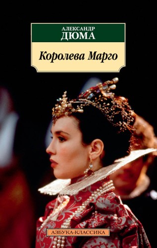 Королева Марго