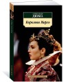 Королева Марго