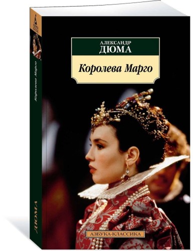 Королева Марго