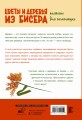 Цветы и деревья из бисера. Плетение для начинающих