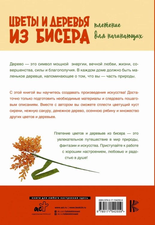 Цветы и деревья из бисера. Плетение для начинающих