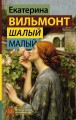 Шалый малый