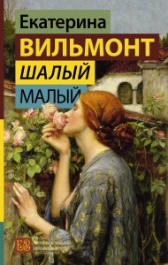 Шалый малый