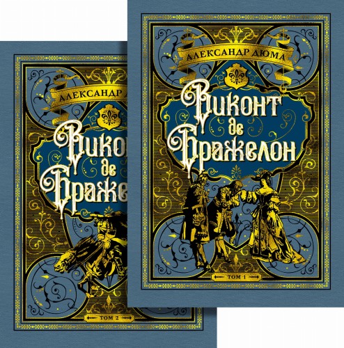 Виконт де Бражелон (в 2-х томах) (комплект). Цикл "Три мушкетера". Кн.3