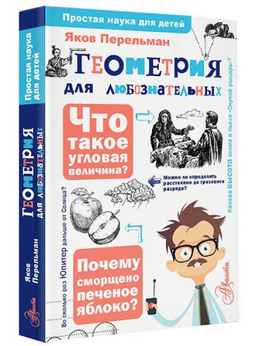 Геометрия для любознательных
