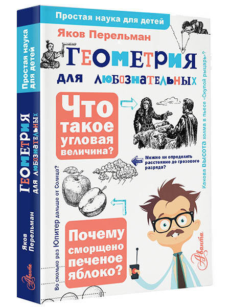Геометрия для любознательных