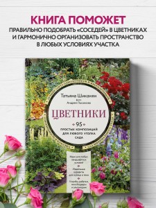 Цветники. 95 простых композиций для любого уголка сада (новое оформление)