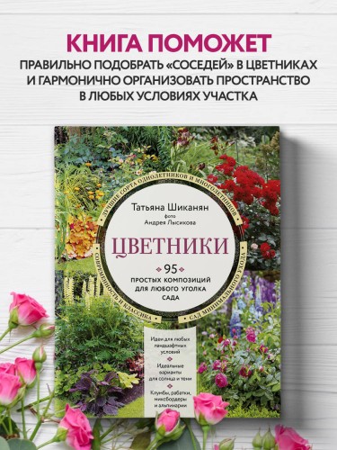 Цветники. 95 простых композиций для любого уголка сада (новое оформление)