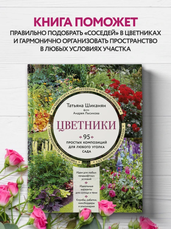 Цветники. 95 простых композиций для любого уголка сада (новое оформление)