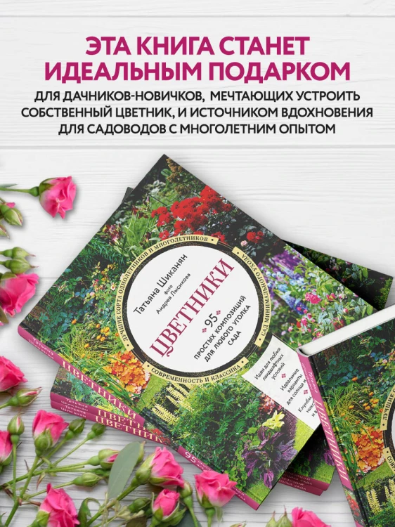 Цветники. 95 простых композиций для любого уголка сада (новое оформление)