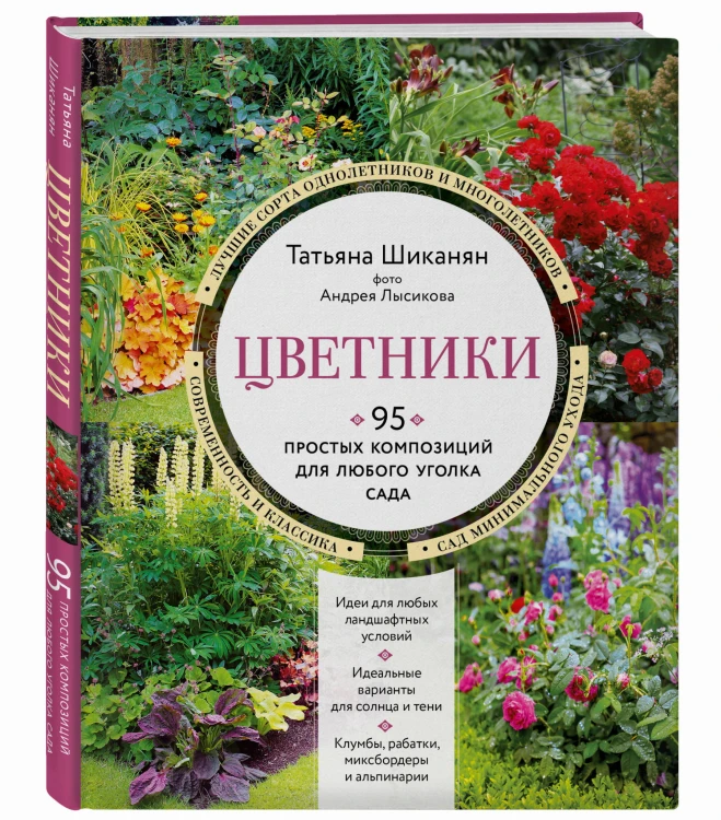 Цветники. 95 простых композиций для любого уголка сада (новое оформление)