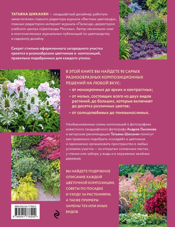 Цветники. 95 простых композиций для любого уголка сада (новое оформление)