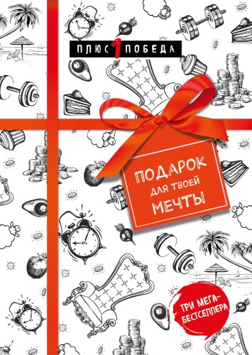 Подарок для твоей мечты