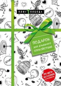 Подарок для душевного спокойствия