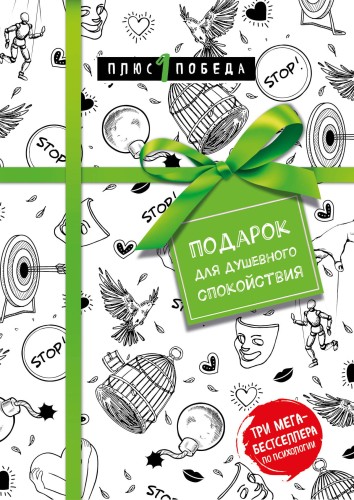 Подарок для душевного спокойствия