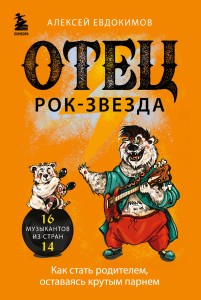 Отец рок-звезда. Как стать родителем, оставаясь крутым парнем