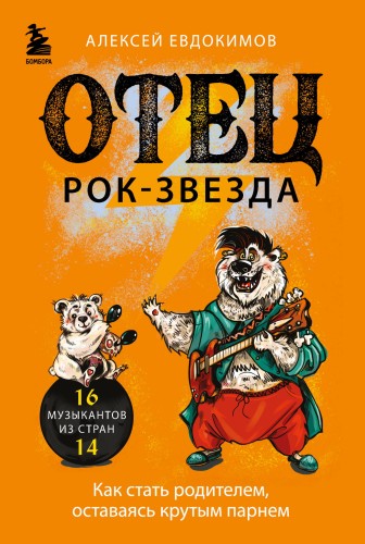 Отец рок-звезда. Как стать родителем, оставаясь крутым парнем
