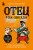 Отец рок-звезда. Как стать родителем, оставаясь крутым парнем