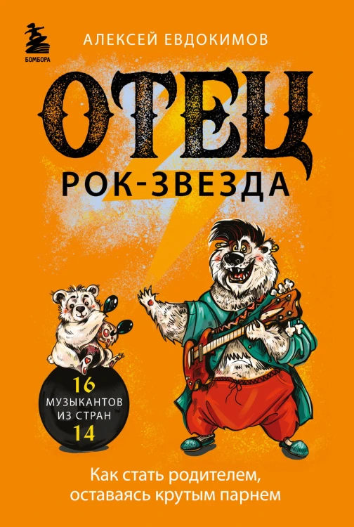 Отец рок-звезда. Как стать родителем, оставаясь крутым парнем