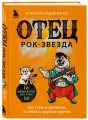 Отец рок-звезда. Как стать родителем, оставаясь крутым парнем