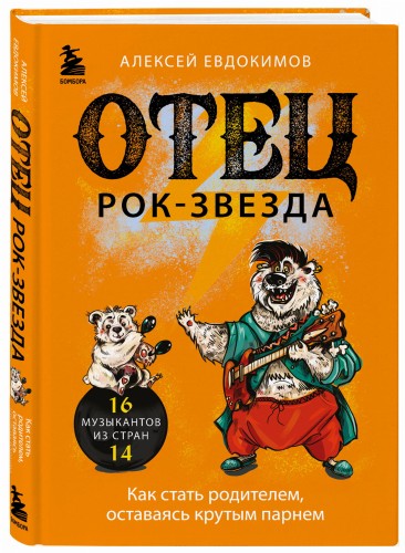 Отец рок-звезда. Как стать родителем, оставаясь крутым парнем