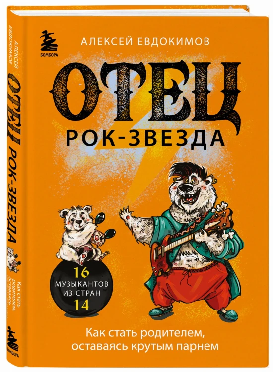 Отец рок-звезда. Как стать родителем, оставаясь крутым парнем