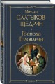 Господа Головлевы
