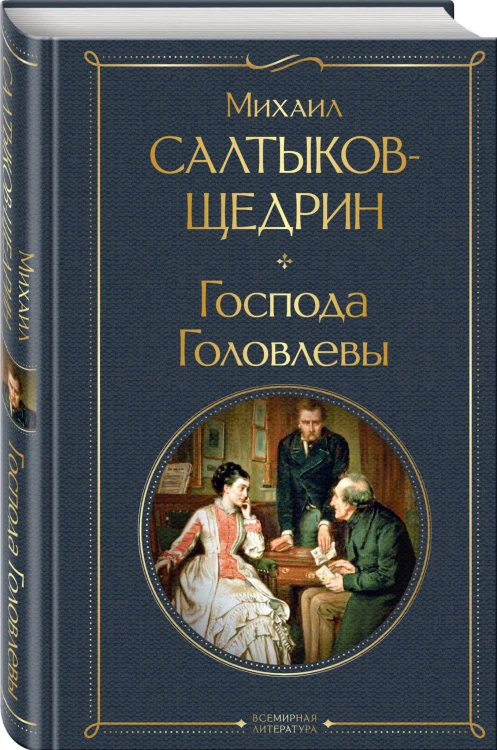 Господа Головлевы