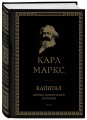 Капитал: критика политической экономии. Том III