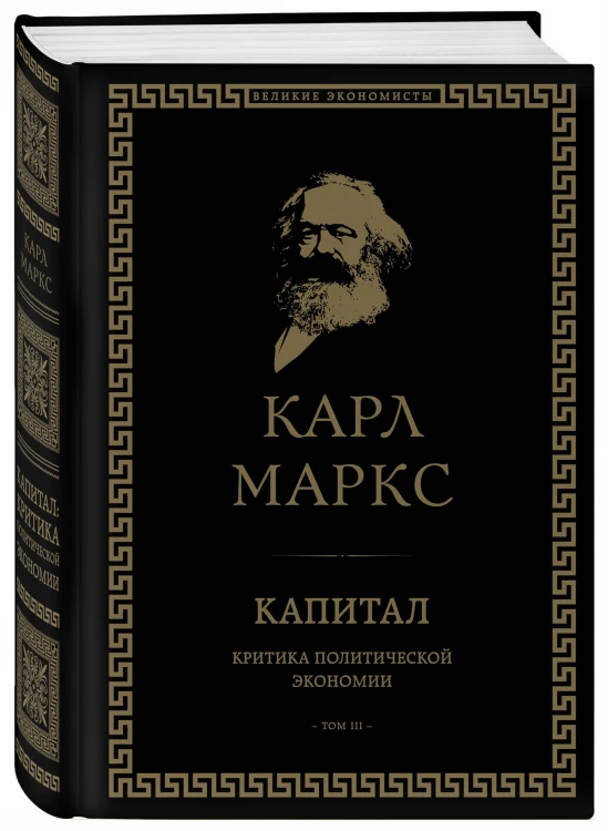 Капитал: критика политической экономии. Том III