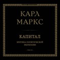 Капитал: критика политической экономии. Том III