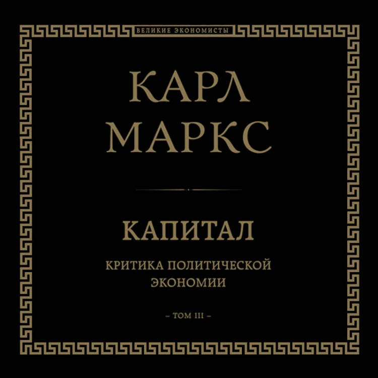 Капитал: критика политической экономии. Том III