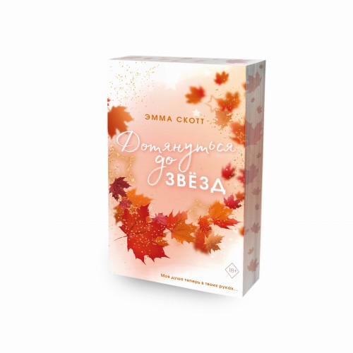 Влюбленные сердца. Дотянуться до звёзд (#1) (обложка)