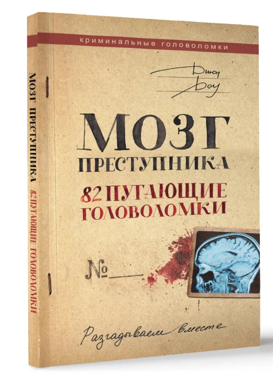Мозг преступника. 82 пугающие головоломки