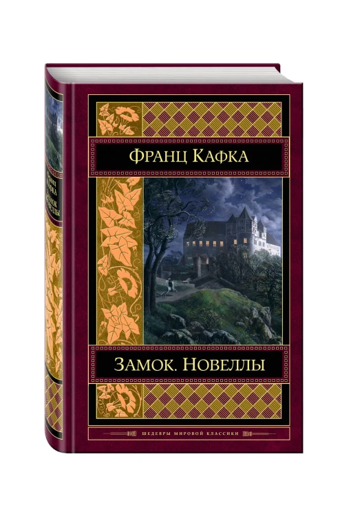 Замок. Новеллы