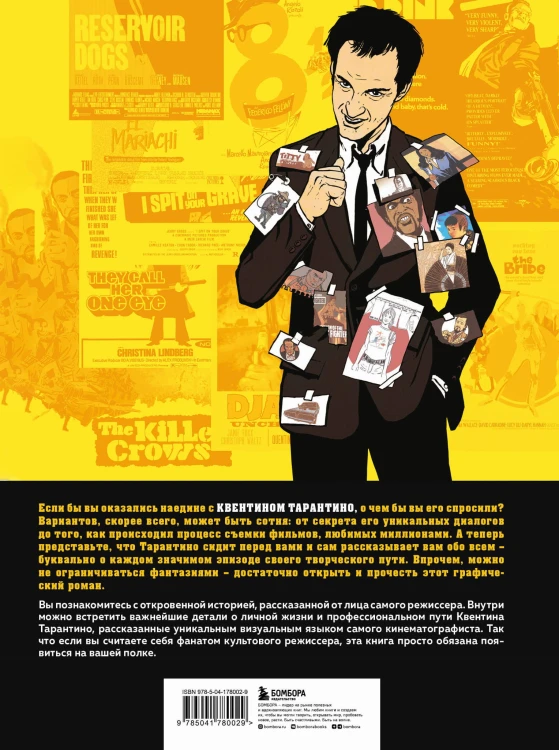 Квентин про Тарантино. Графический роман-биография гения современного кино