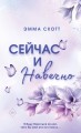 Сейчас и навечно (обложка)